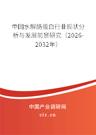中國水解酪蛋白行業(yè)現(xiàn)狀分析與發(fā)展前景研究（2026-2032年）