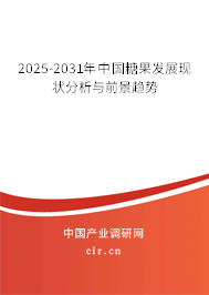 2025-2031年中國(guó)糖果發(fā)展現(xiàn)狀分析與前景趨勢(shì)
