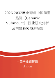 2026-2032年全球與中國陶瓷熱沉（Ceramic Submount）行業(yè)研究分析及前景趨勢預(yù)測報(bào)告