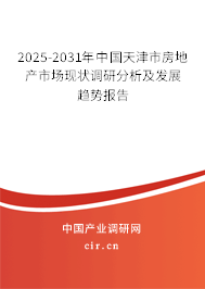 2025-2031年中國(guó)天津市房地產(chǎn)市場(chǎng)現(xiàn)狀調(diào)研分析及發(fā)展趨勢(shì)報(bào)告