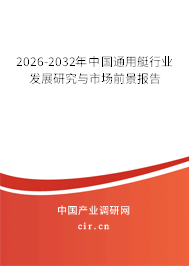 2026-2032年中國(guó)通用艇行業(yè)發(fā)展研究與市場(chǎng)前景報(bào)告