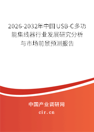 2026-2032年中國(guó)USB-C多功能集線器行業(yè)發(fā)展研究分析與市場(chǎng)前景預(yù)測(cè)報(bào)告 2026-2032年中國(guó)USB-C多功能集線器行業(yè)發(fā)展研究分析與市場(chǎng)前景預(yù)測(cè)報(bào)告