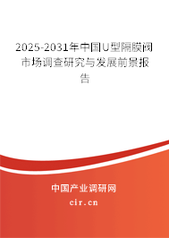 2025-2031年中國U型隔膜閥市場調(diào)查研究與發(fā)展前景報(bào)告