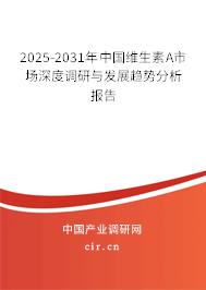 2025-2031年中國(guó)維生素A市場(chǎng)深度調(diào)研與發(fā)展趨勢(shì)分析報(bào)告