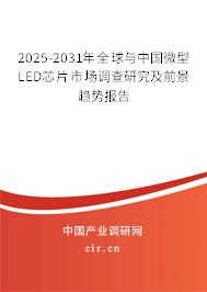 2025-2031年全球與中國(guó)微型LED芯片市場(chǎng)調(diào)查研究及前景趨勢(shì)報(bào)告