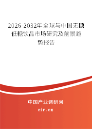 2026-2032年全球與中國無糖低糖飲品市場研究及前景趨勢報(bào)告