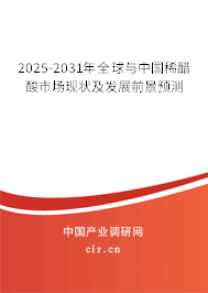 2025-2031年全球與中國稀醋酸市場現(xiàn)狀及發(fā)展前景預(yù)測 2025-2031年全球與中國稀醋酸市場現(xiàn)狀及發(fā)展前景預(yù)測
