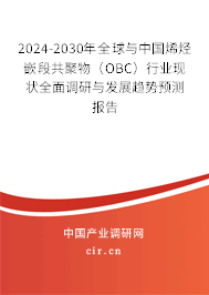 2024-2030年全球與中國烯烴嵌段共聚物（OBC）行業(yè)現(xiàn)狀全面調(diào)研與發(fā)展趨勢預測報告