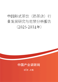 中國新式茶飲（奶茶店）行業(yè)發(fā)展研究與前景分析報告（2025-2031年）