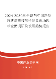 2024-2030年全球與中國(guó)新型冠狀病毒核酸檢測(cè)盒市場(chǎng)現(xiàn)狀全面調(diào)研及發(fā)展趨勢(shì)報(bào)告