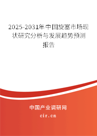 2025-2031年中國旋塞市場現(xiàn)狀研究分析與發(fā)展趨勢預測報告