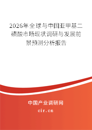 2026年全球與中國(guó)亞甲基二磺酸市場(chǎng)現(xiàn)狀調(diào)研與發(fā)展前景預(yù)測(cè)分析報(bào)告