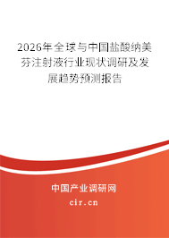2026年全球與中國(guó)鹽酸納美芬注射液行業(yè)現(xiàn)狀調(diào)研及發(fā)展趨勢(shì)預(yù)測(cè)報(bào)告 2026年全球與中國(guó)鹽酸納美芬注射液行業(yè)現(xiàn)狀調(diào)研及發(fā)展趨勢(shì)預(yù)測(cè)報(bào)告