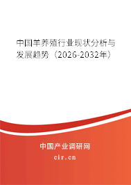 中國羊養(yǎng)殖行業(yè)現(xiàn)狀分析與發(fā)展趨勢(2026-2032年) 中國羊養(yǎng)殖行業(yè)現(xiàn)狀分析與發(fā)展趨勢(2026-2032年)