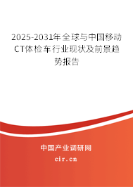 2025-2031年全球與中國(guó)移動(dòng)CT體檢車行業(yè)現(xiàn)狀及前景趨勢(shì)報(bào)告