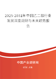 2025-2031年中國(guó)乙二醇行業(yè)發(fā)展深度調(diào)研與未來趨勢(shì)報(bào)告