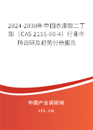 2024-2030年中國(guó)衣康酸二丁酯(CAS 2155-60-4)行業(yè)市場(chǎng)調(diào)研及趨勢(shì)分析報(bào)告 2024-2030年中國(guó)衣康酸二丁酯(CAS 2155-60-4)行業(yè)市場(chǎng)調(diào)研及趨勢(shì)分析報(bào)告