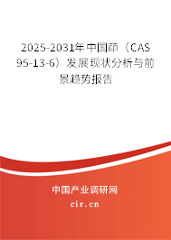 2025-2031年中國茚(CAS 95-13-6)發(fā)展現(xiàn)狀分析與前景趨勢報告 2025-2031年中國茚(CAS 95-13-6)發(fā)展現(xiàn)狀分析與前景趨勢報告