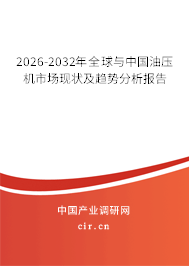 2026-2032年全球與中國油壓機市場現(xiàn)狀及趨勢分析報告
