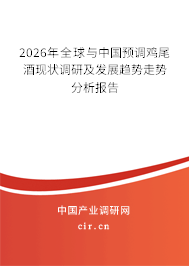 2026年全球與中國(guó)預(yù)調(diào)雞尾酒現(xiàn)狀調(diào)研及發(fā)展趨勢(shì)走勢(shì)分析報(bào)告 2026年全球與中國(guó)預(yù)調(diào)雞尾酒現(xiàn)狀調(diào)研及發(fā)展趨勢(shì)走勢(shì)分析報(bào)告