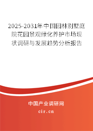 2025-2031年中國(guó)園林別墅庭院花園景觀綠化養(yǎng)護(hù)市場(chǎng)現(xiàn)狀調(diào)研與發(fā)展趨勢(shì)分析報(bào)告