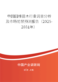 中國園林苗木行業(yè)調(diào)查分析及市場前景預測報告(2025-2031年) 中國園林苗木行業(yè)調(diào)查分析及市場前景預測報告(2025-2031年)