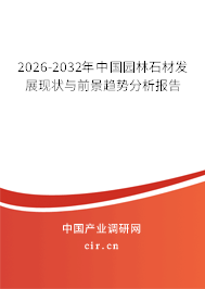 2025-2031年中國園林石材發(fā)展現(xiàn)狀與前景趨勢分析報(bào)告
