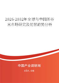2026-2032年全球與中國蒸谷米市場研究及前景趨勢分析
