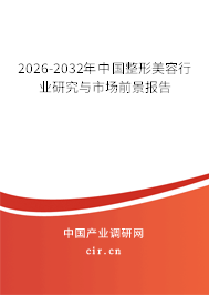 2026-2032年中國整形美容行業(yè)研究與市場前景報告 2026-2032年中國整形美容行業(yè)研究與市場前景報告
