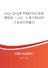 2025-2031年中國(guó)直鏈烷基苯磺酸鈉(LAS)行業(yè)市場(chǎng)調(diào)研與發(fā)展前景報(bào)告 2025-2031年中國(guó)直鏈烷基苯磺酸鈉(LAS)行業(yè)市場(chǎng)調(diào)研與發(fā)展前景報(bào)告