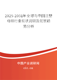 2025-2031年全球與中國(guó)注塑母排行業(yè)現(xiàn)狀調(diào)研及前景趨勢(shì)分析 2025-2031年全球與中國(guó)注塑母排行業(yè)現(xiàn)狀調(diào)研及前景趨勢(shì)分析