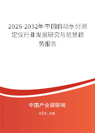 2026-2032年中國自動水分測定儀行業(yè)發(fā)展研究與前景趨勢報告