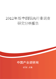 2012年版中國鋁丸行業(yè)調(diào)查研究分析報(bào)告 2012年版中國鋁丸行業(yè)調(diào)查研究分析報(bào)告