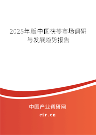 2025年版中國茯苓市場調(diào)研與發(fā)展趨勢報(bào)告