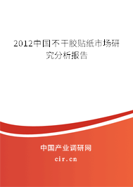 2012中國不干膠貼紙市場研究分析報告