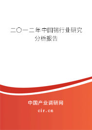 二〇一二年中國(guó)錫行業(yè)研究分析報(bào)告
