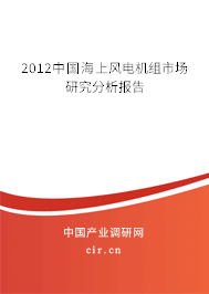 2012中國(guó)海上風(fēng)電機(jī)組市場(chǎng)研究分析報(bào)告 2012中國(guó)海上風(fēng)電機(jī)組市場(chǎng)研究分析報(bào)告