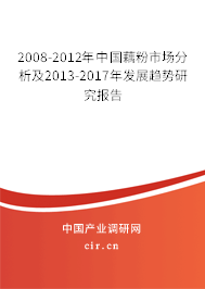 2008-2012年中國藕粉市場分析及2013-2017年發(fā)展趨勢研究報告 2008-2012年中國藕粉市場分析及2013-2017年發(fā)展趨勢研究報告