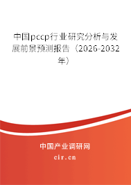 中國pccp行業(yè)研究分析與發(fā)展前景預(yù)測報(bào)告（2026-2032年）