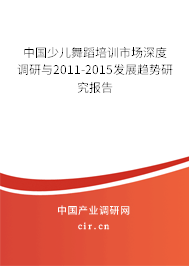 中國少兒舞蹈培訓(xùn)市場深度調(diào)研與2011-2015發(fā)展趨勢研究報(bào)告