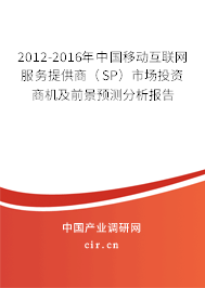 2012-2016年中國移動互聯(lián)網(wǎng)服務提供商(SP)市場投資商機及前景預測分析報告 2012-2016年中國移動互聯(lián)網(wǎng)服務提供商(SP)市場投資商機及前景預測分析報告