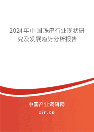 2023年中國珠串行業(yè)現(xiàn)狀研究及發(fā)展趨勢分析報告