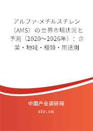 アルファ-メチルスチレン（AMS）の世界市場狀況と予測（2020～2026年）：企業(yè)·地域·種類·用途別