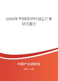 2008年中國核燃料加工行業(yè)研究報(bào)告