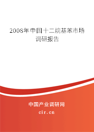 2008年中國(guó)十二烷基苯市場(chǎng)調(diào)研報(bào)告 2008年中國(guó)十二烷基苯市場(chǎng)調(diào)研報(bào)告