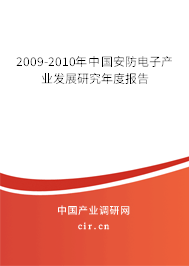 2009-2010年中國(guó)安防電子產(chǎn)業(yè)發(fā)展研究年度報(bào)告