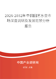 2026-2032年中國(guó)園藝水壺市場(chǎng)深度調(diào)研及發(fā)展前景分析報(bào)告