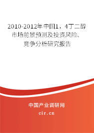 2010-2012年中國(guó)1，4丁二醇市場(chǎng)前景預(yù)測(cè)及投資風(fēng)險(xiǎn)、競(jìng)爭(zhēng)分析研究報(bào)告