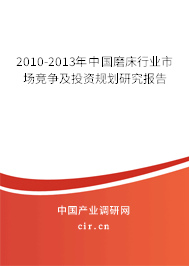 2010-2013年中國(guó)磨床行業(yè)市場(chǎng)競(jìng)爭(zhēng)及投資規(guī)劃研究報(bào)告