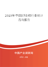 2010年中國印染精行業(yè)統(tǒng)計咨詢報告 2010年中國印染精行業(yè)統(tǒng)計咨詢報告